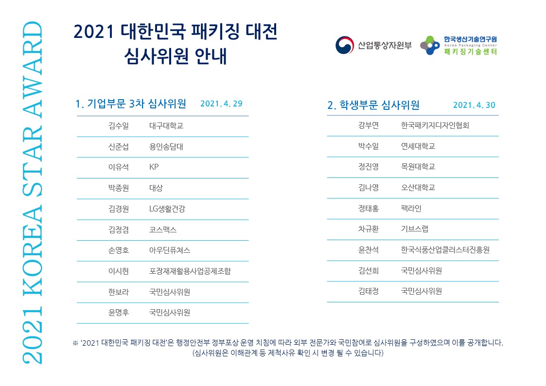 2021 대한민국 패키징 대전 심사위원 안내.jpg